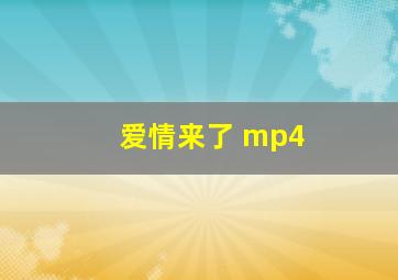 爱情来了 mp4